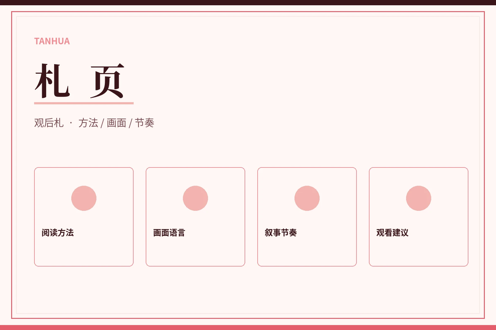 探花编辑手记